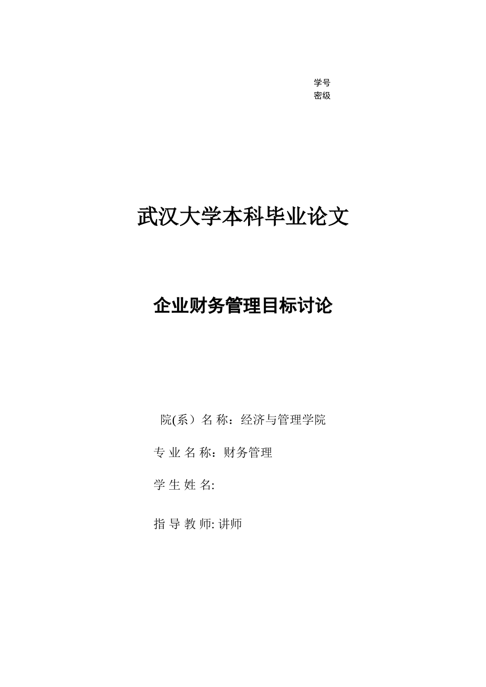企业财务管理目标研究_第1页