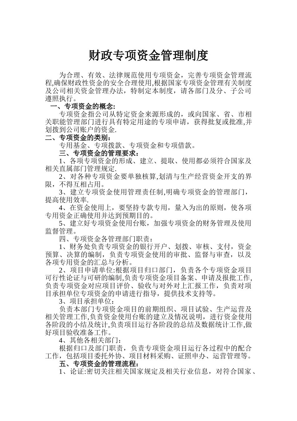 企业财政专项资金管理办法_第1页