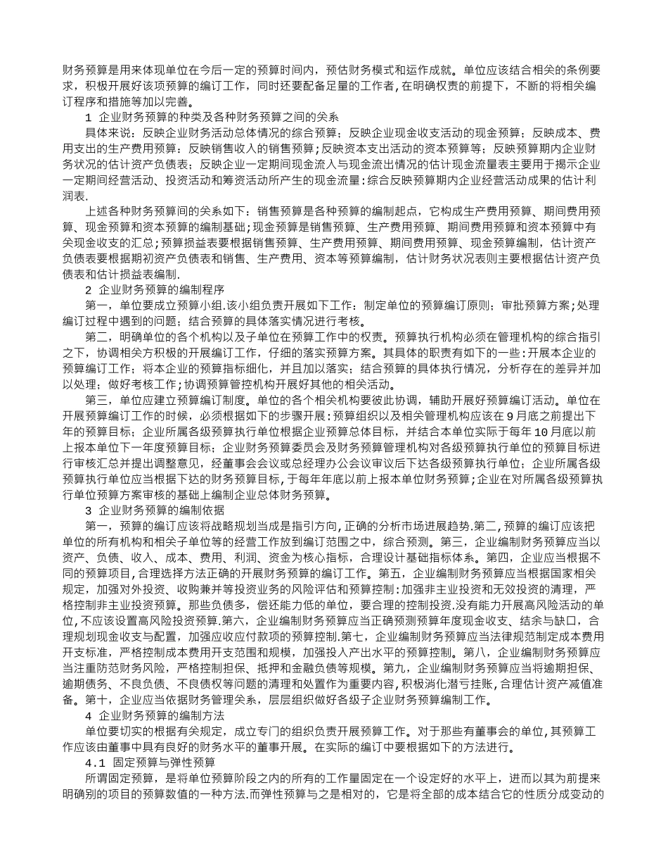 企业财务预算的编制程序及作用_第1页