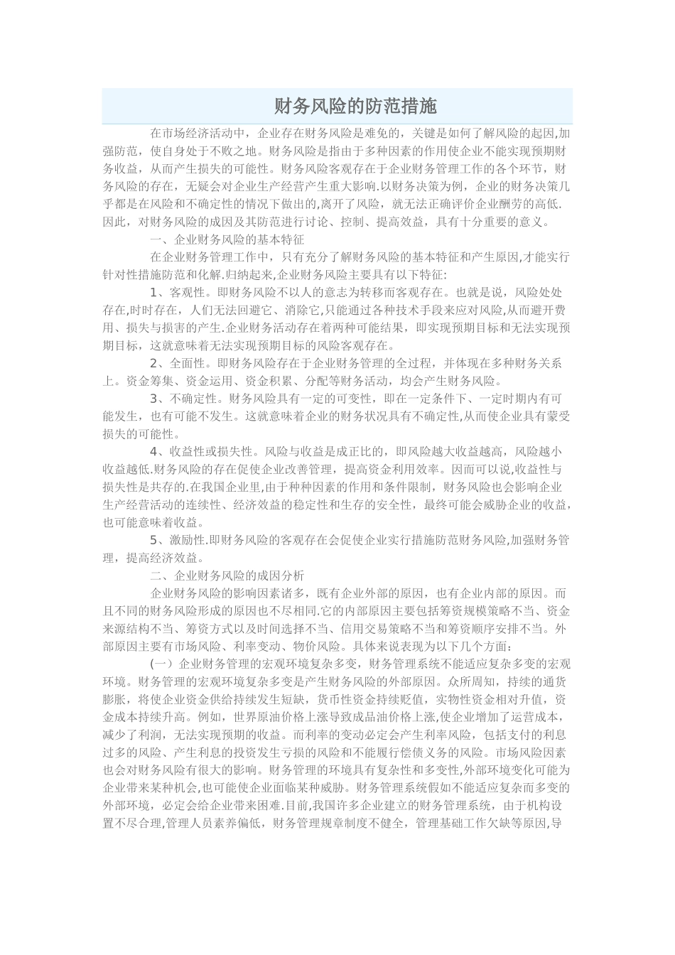 企业财务风险的防范措施_第1页
