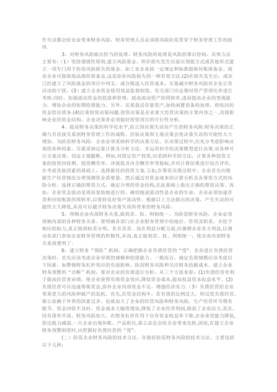 企业财务风险的防范措施_第3页