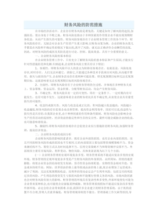 企业财务风险的防范措施