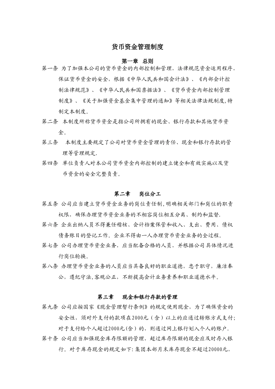 企业货币资金管理制度_第1页