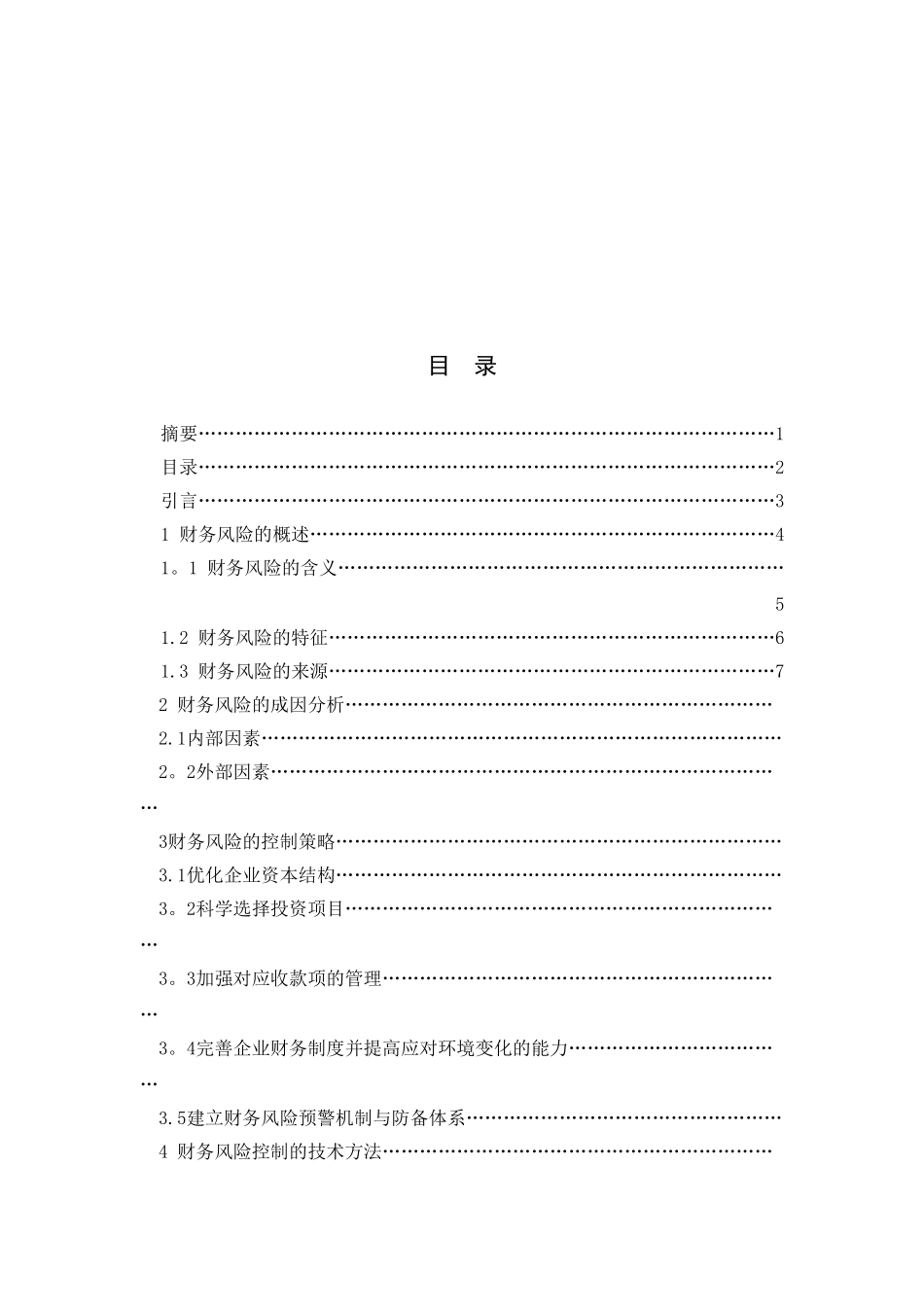 企业财务风险成因分析及其控制_第3页