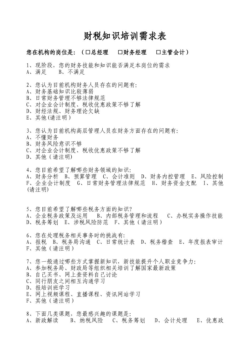 企业财税知识需求调查表_第1页