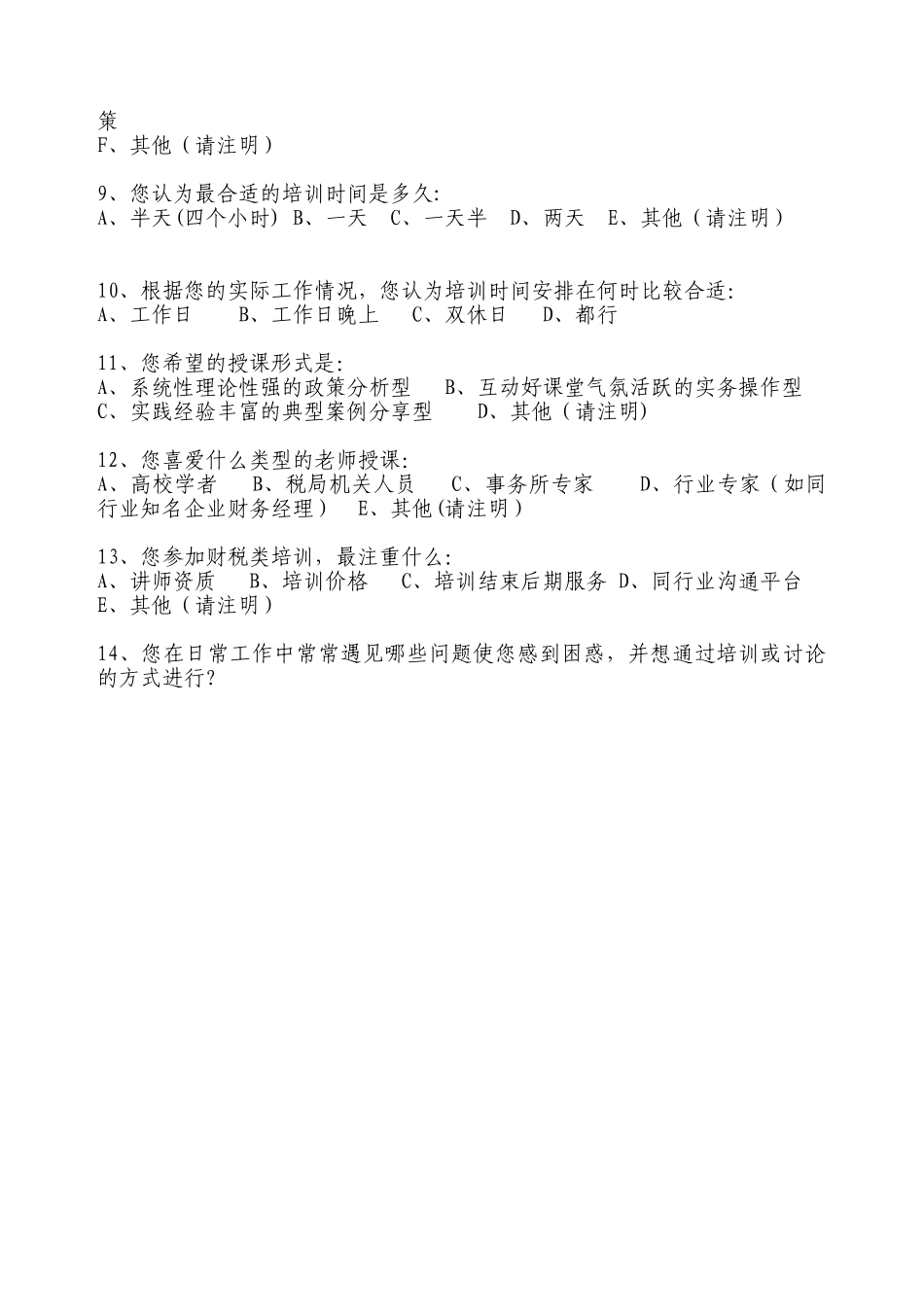 企业财税知识需求调查表_第2页