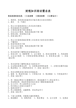 企业财税知识需求调查表