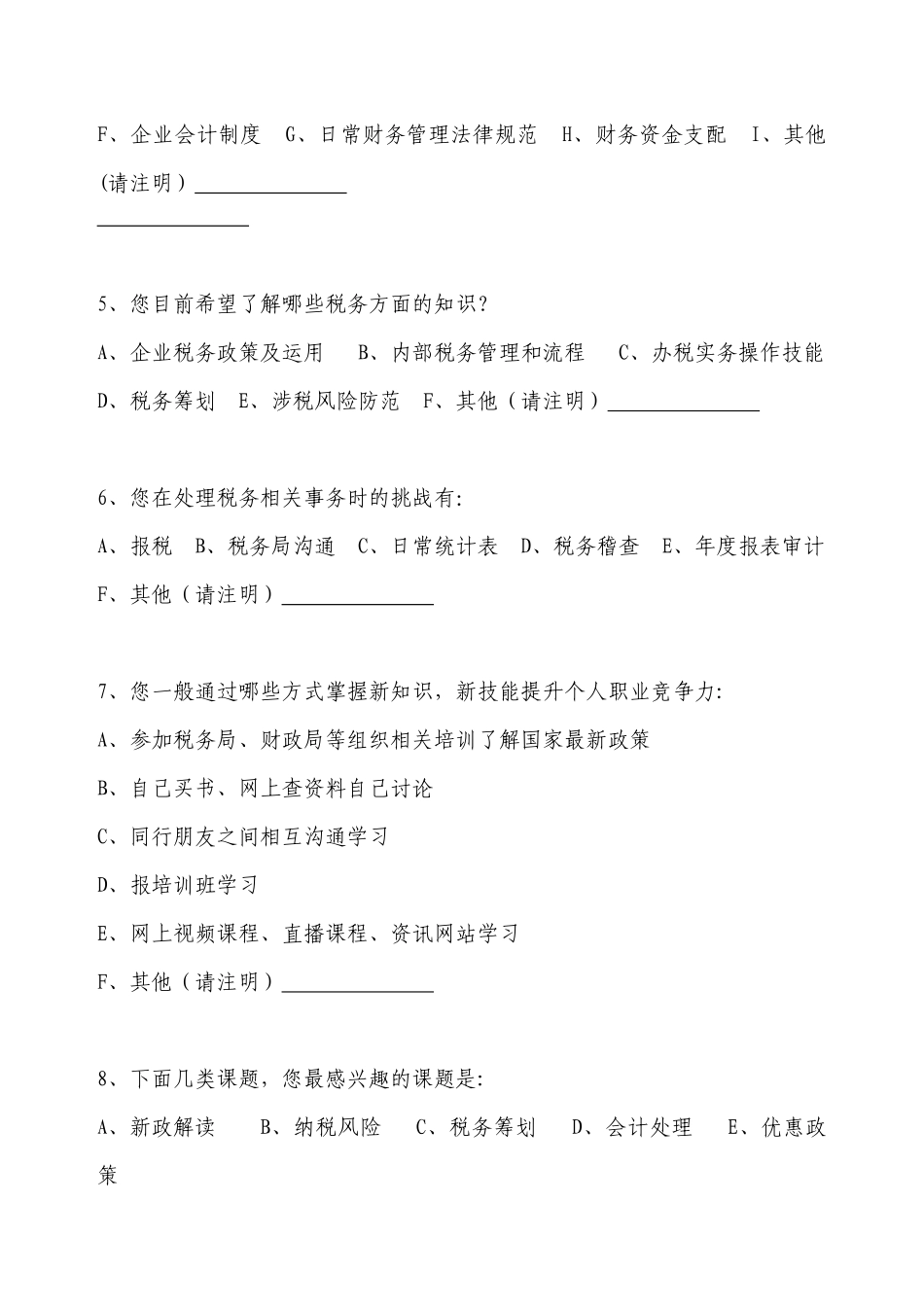 企业财税知识需求调查表_第2页