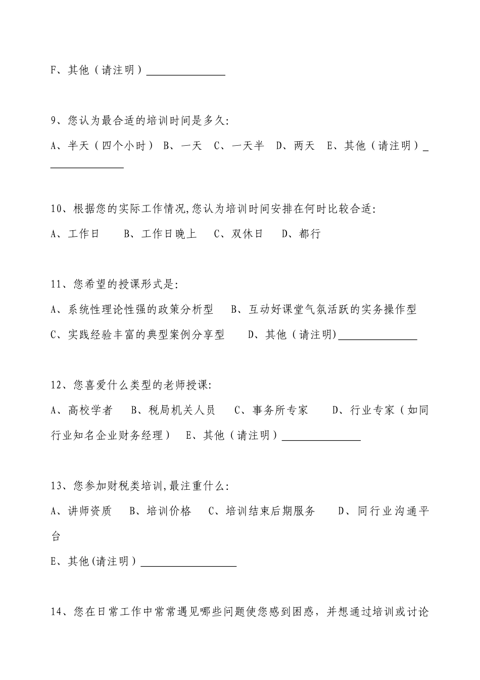 企业财税知识需求调查表_第3页