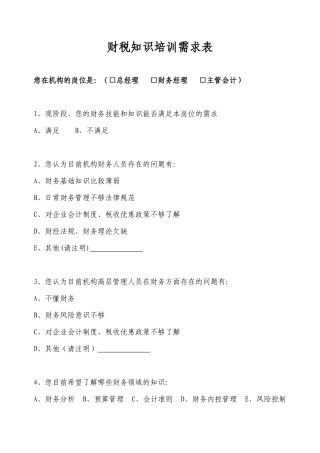 企业财税知识需求调查表