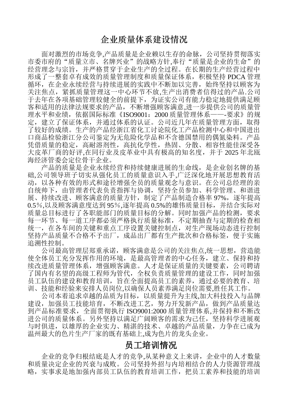 企业质量体系建设情况_第1页