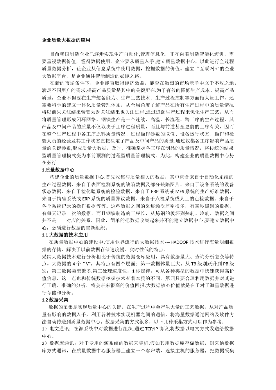 企业质量大数据的应用_第1页