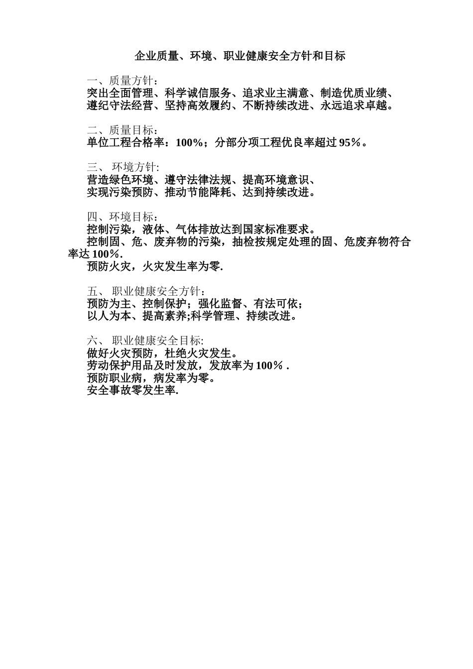 企业质量、环境、职业健康安全方针和目标_第1页