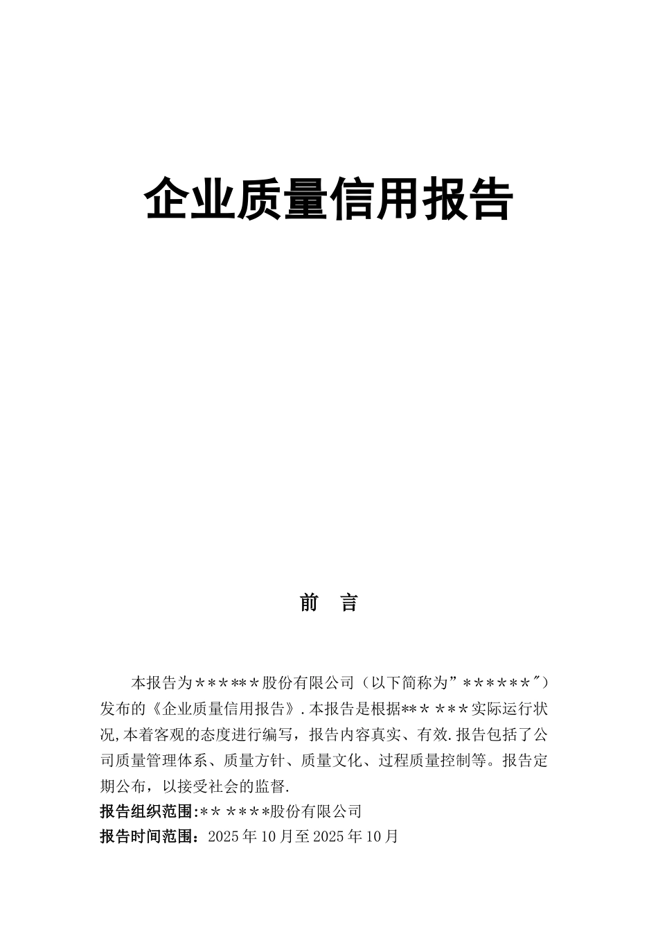 企业质量信用报告_第1页