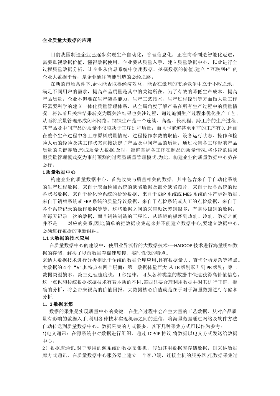企业质量大数据的应用_第1页