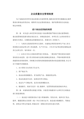 企业质量安全管理制度范本
