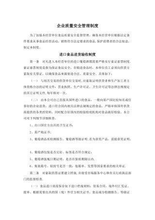 企业质量安全管理制度