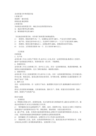 企业质量方针和质量目标