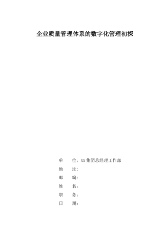 企业质量管理体系的数字化管理初探