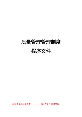 企业质量管理体系文件14790