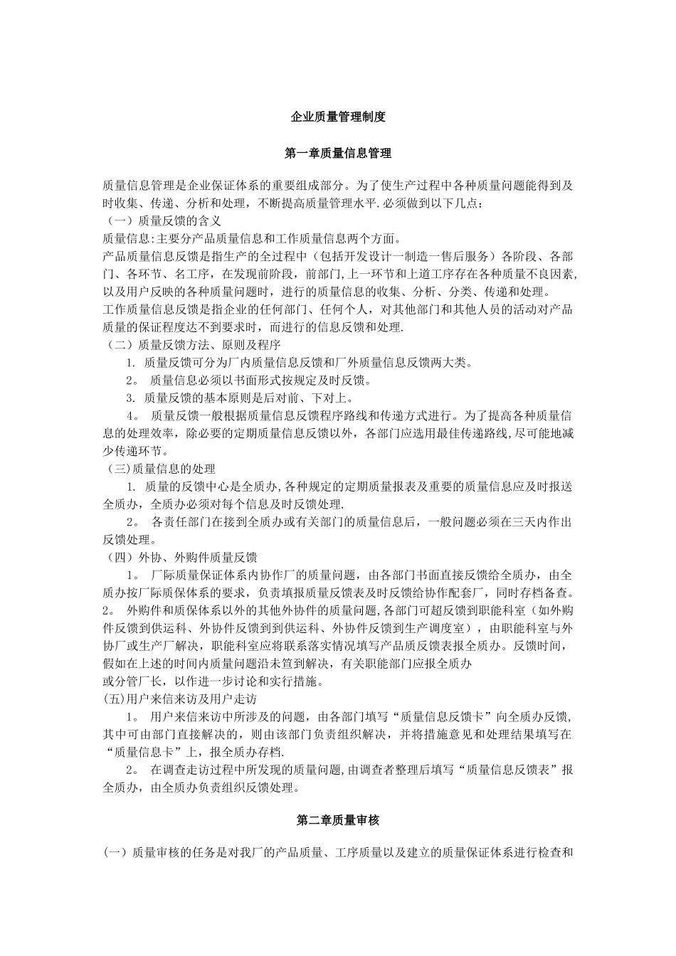 企业质量管理制度10598_第1页