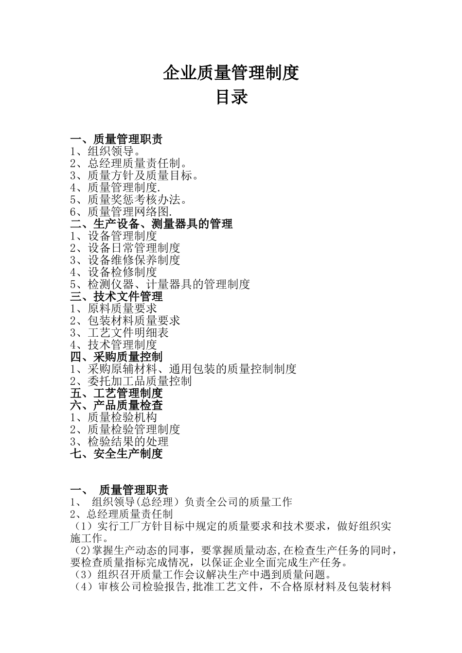 企业质量管理制度58326_第1页