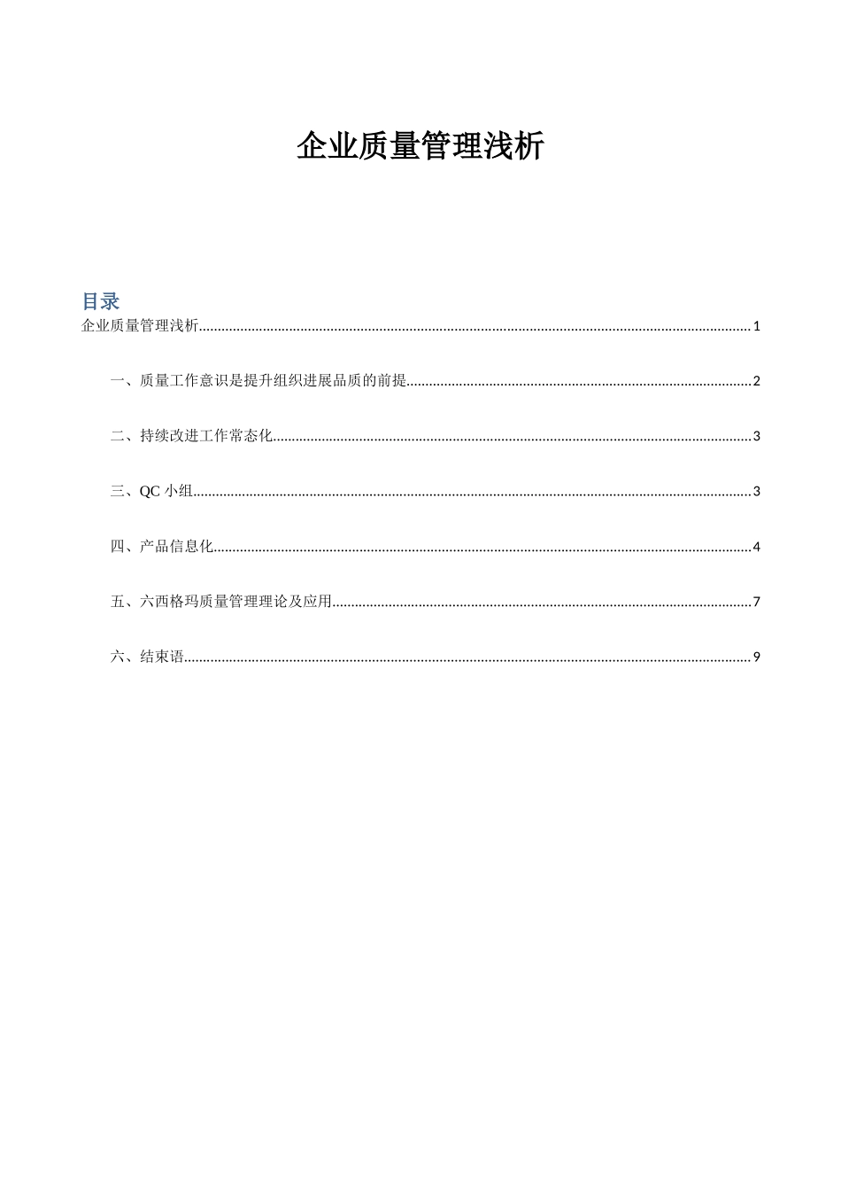 企业质量管理浅析_第1页