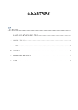 企业质量管理浅析