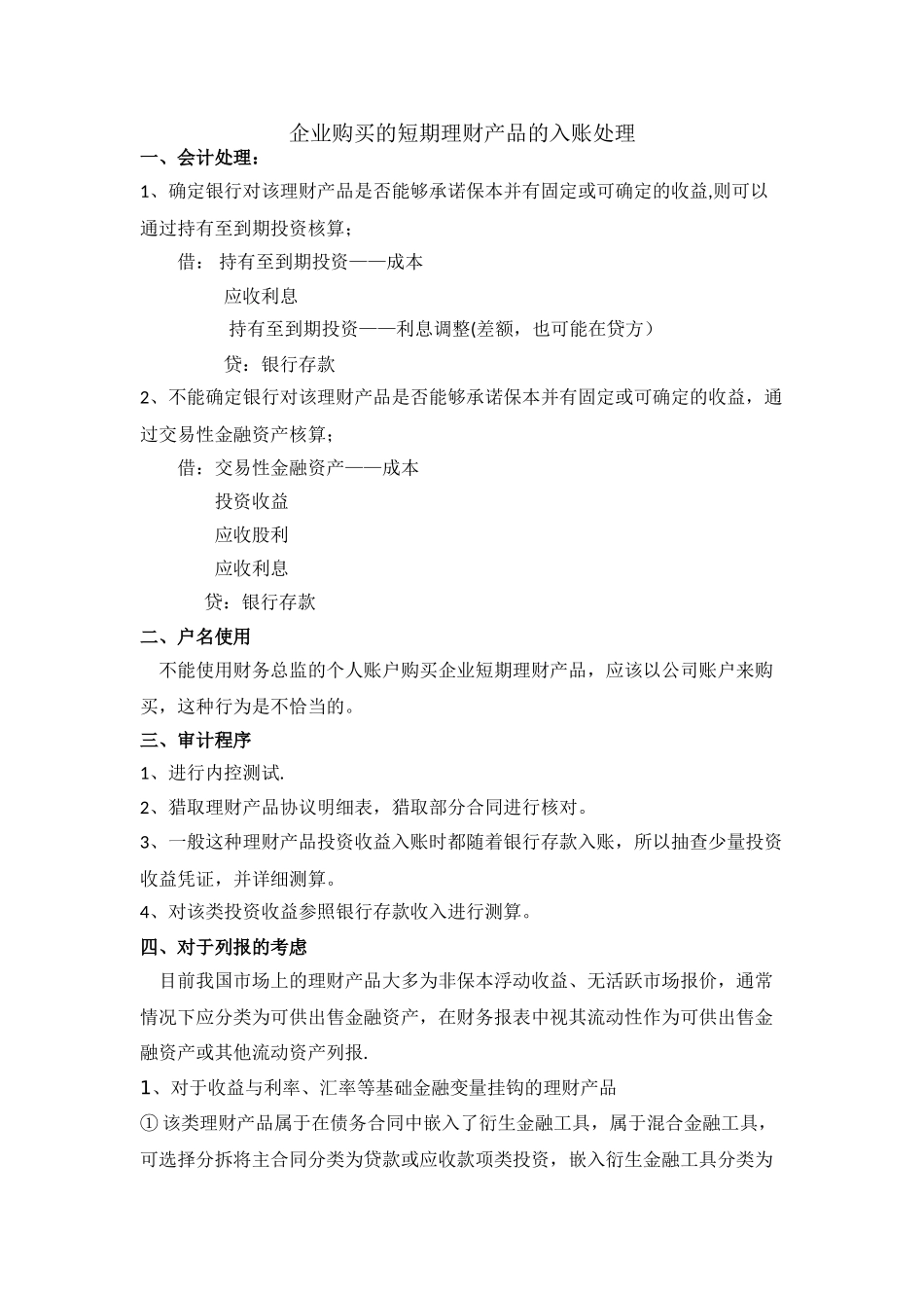 企业购买的短期理财产品的入账处理_第1页