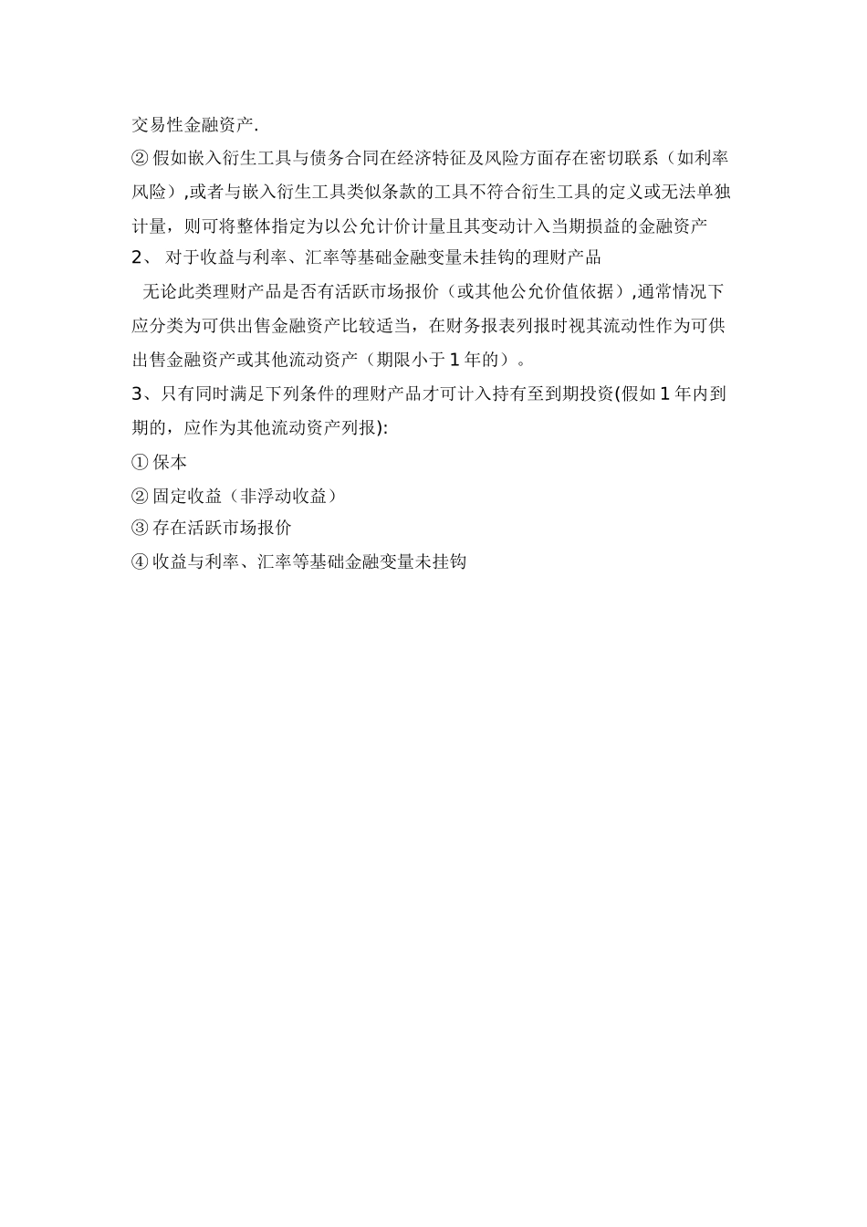 企业购买的短期理财产品的入账处理_第2页