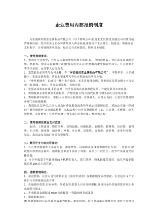 企业费用内部报销制度