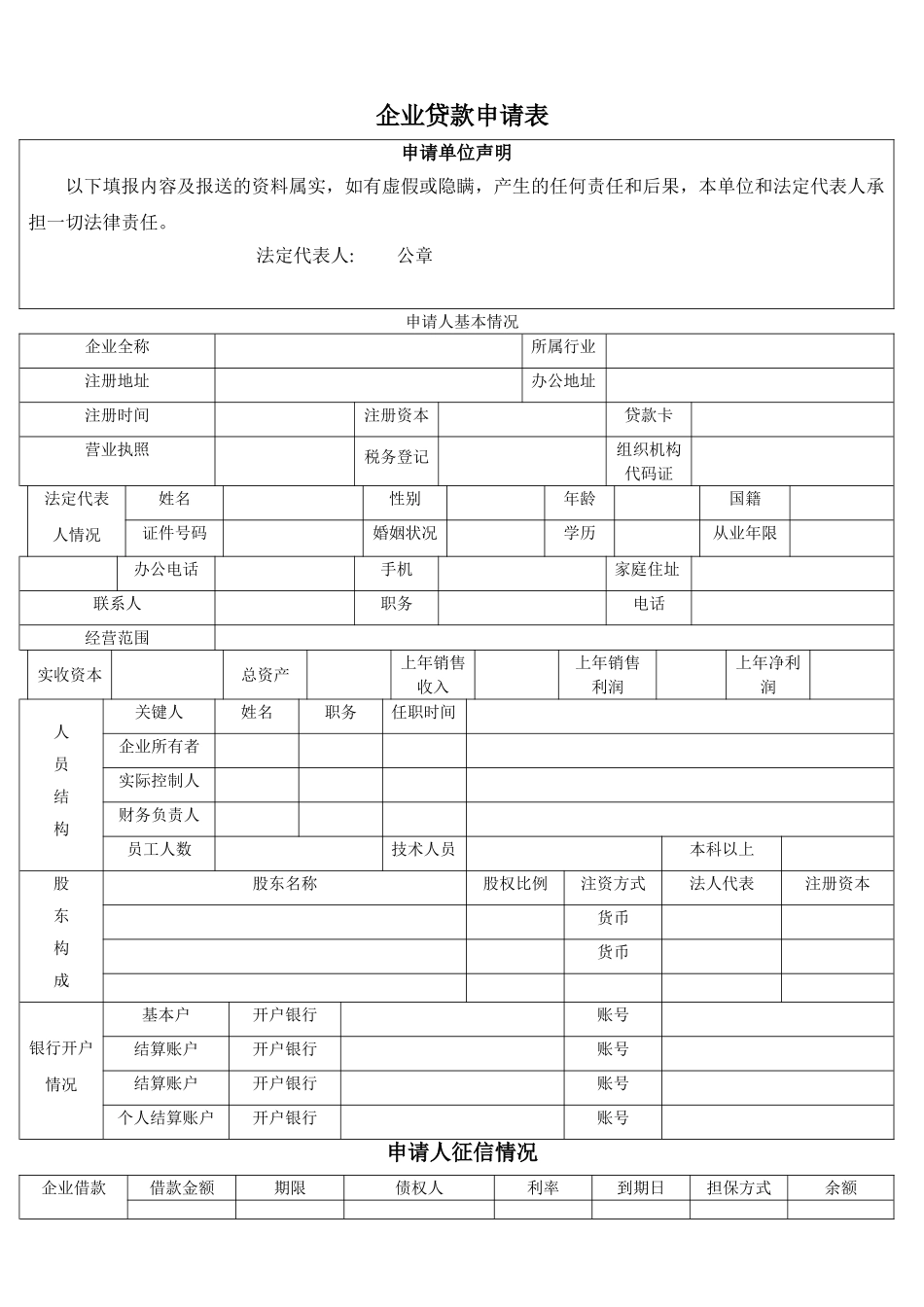 企业贷款申请表_第1页