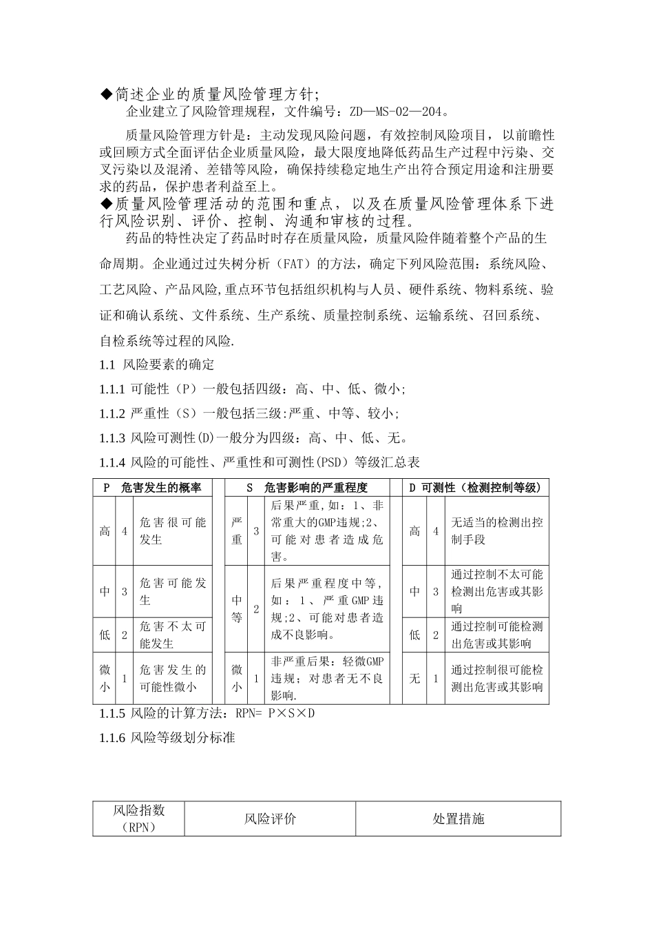 企业质量风险管理_第1页