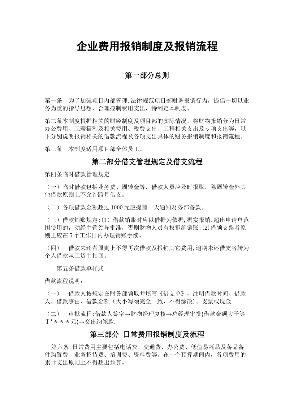 企业费用报销制度及报销流程_第1页