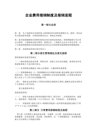 企业费用报销制度及报销流程