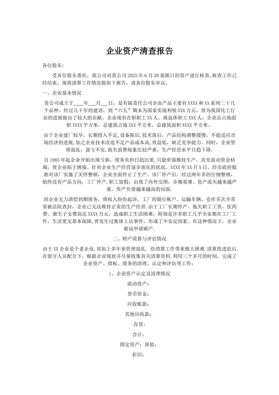 企业资产清查报告_第1页