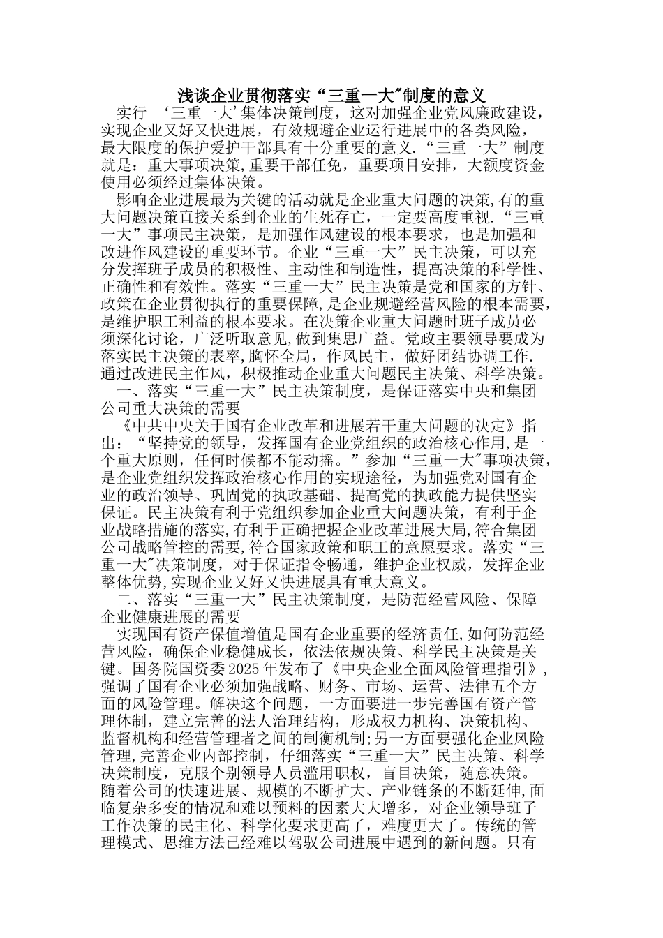 企业贯彻落实“三重一大”制度意义_第1页