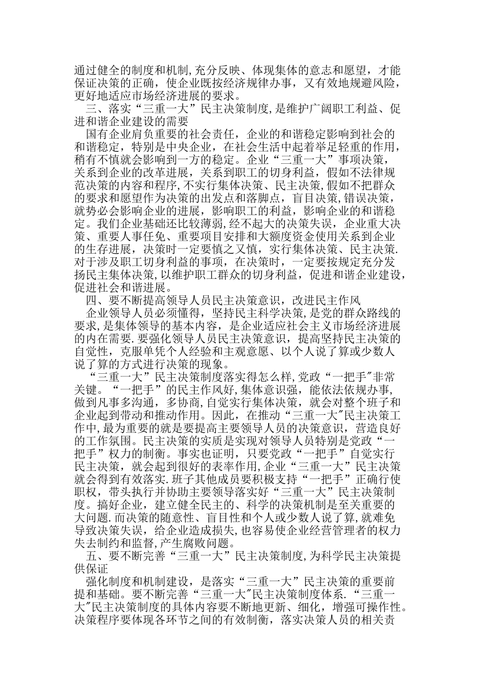 企业贯彻落实“三重一大”制度意义_第2页