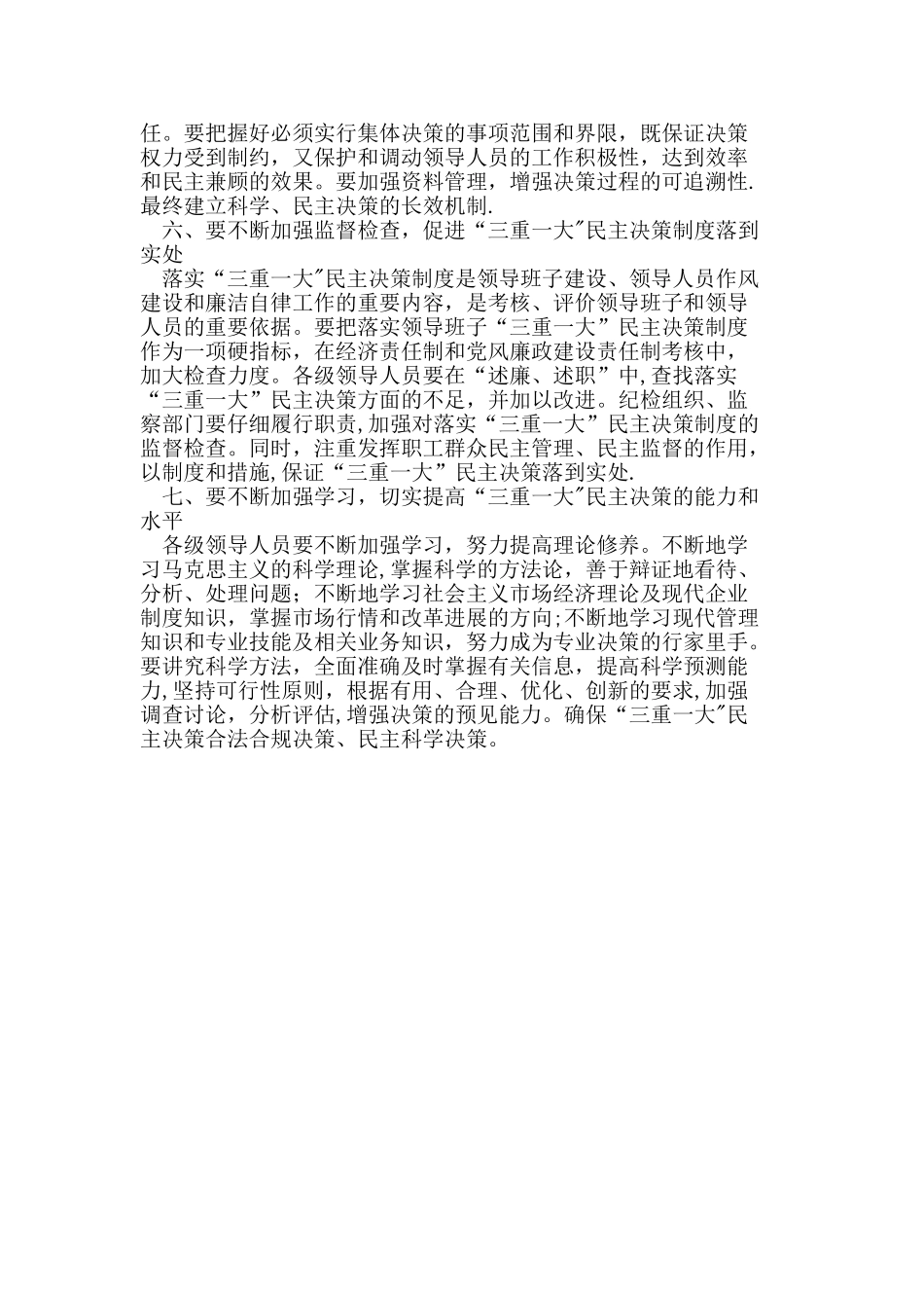 企业贯彻落实“三重一大”制度意义_第3页