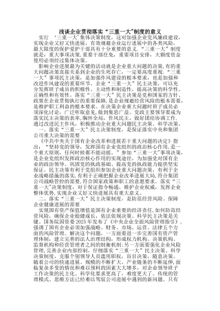 企业贯彻落实“三重一大”制度意义
