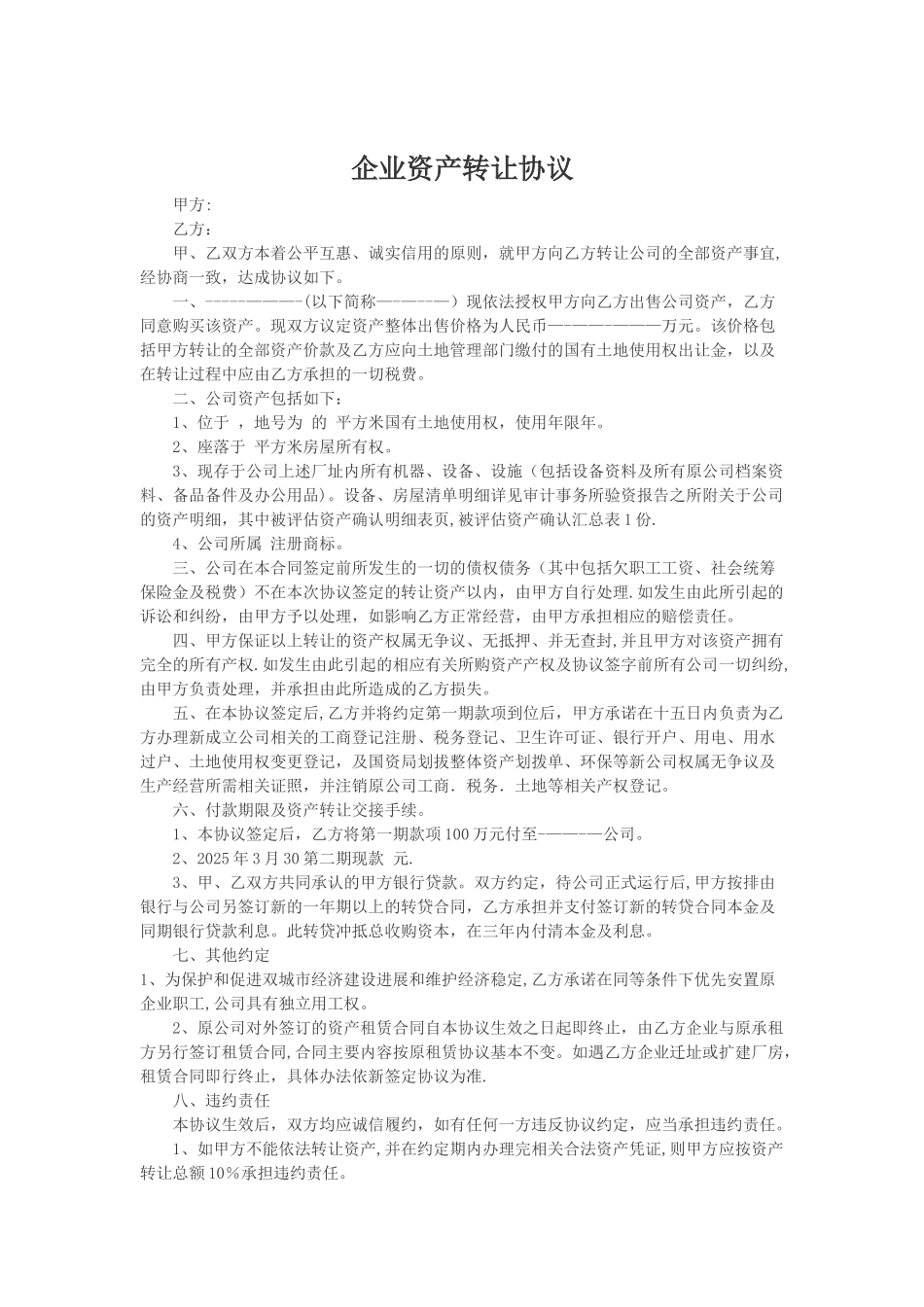 企业资产转让协议_第1页