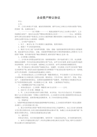 企业资产转让协议