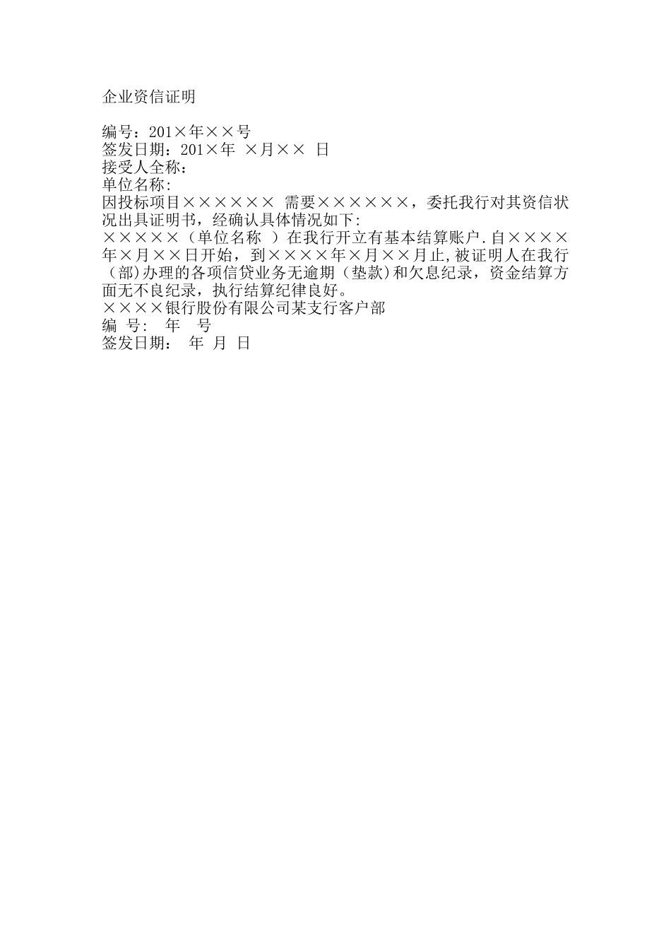 企业资信证明参考格式_第1页