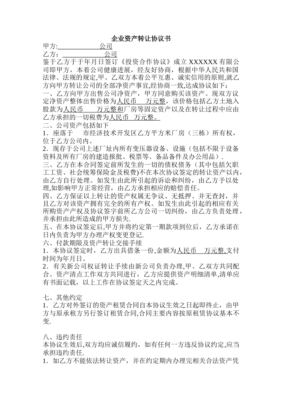 企业资产转让协议书_第1页