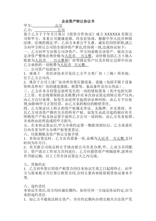 企业资产转让协议书