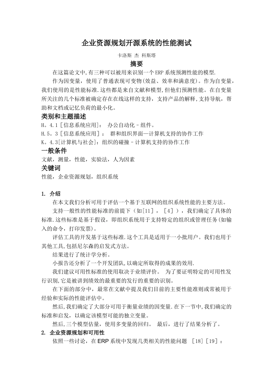 企业资源规划开源系统的性能测试_第1页