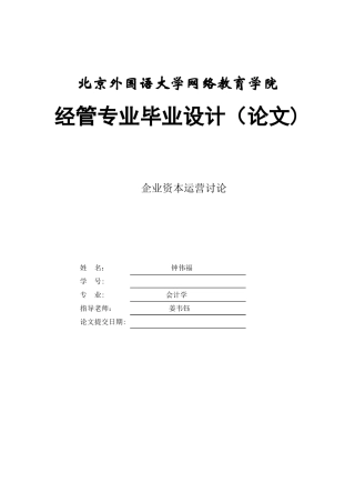 企业资本运营研究