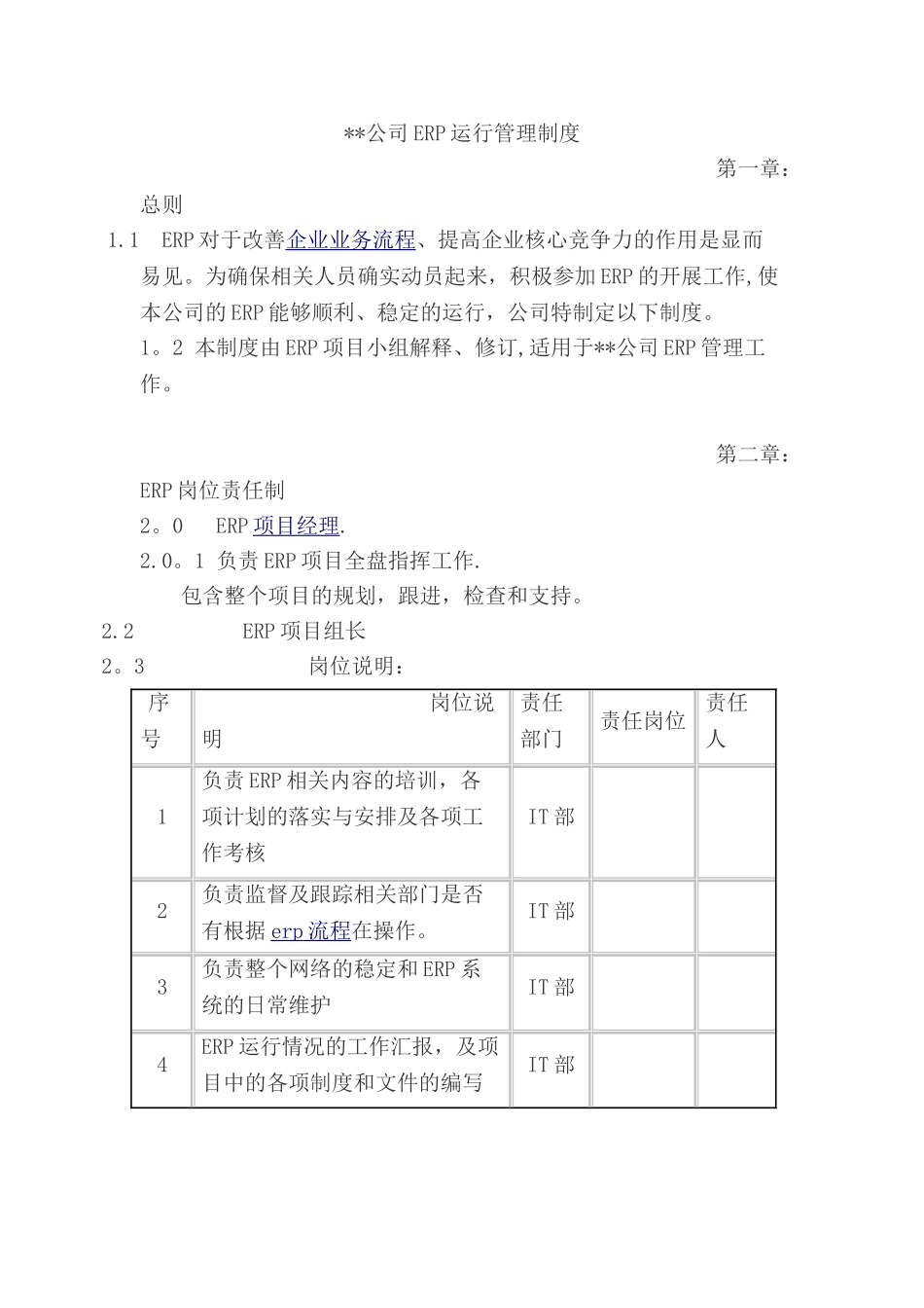 企业资源管理信息系统管理制度_第1页