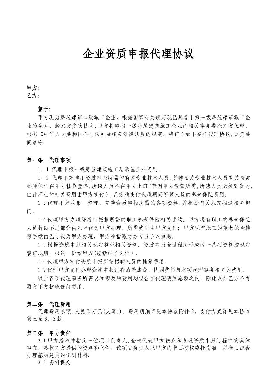 企业资质申报代理协议_第1页