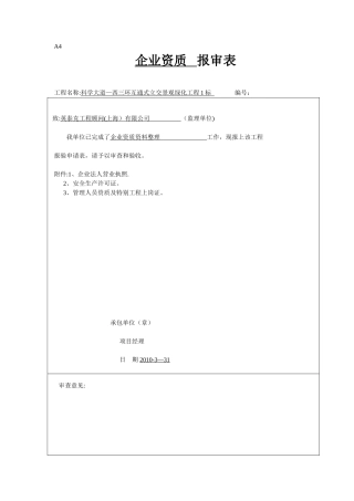 企业资质报验申请表